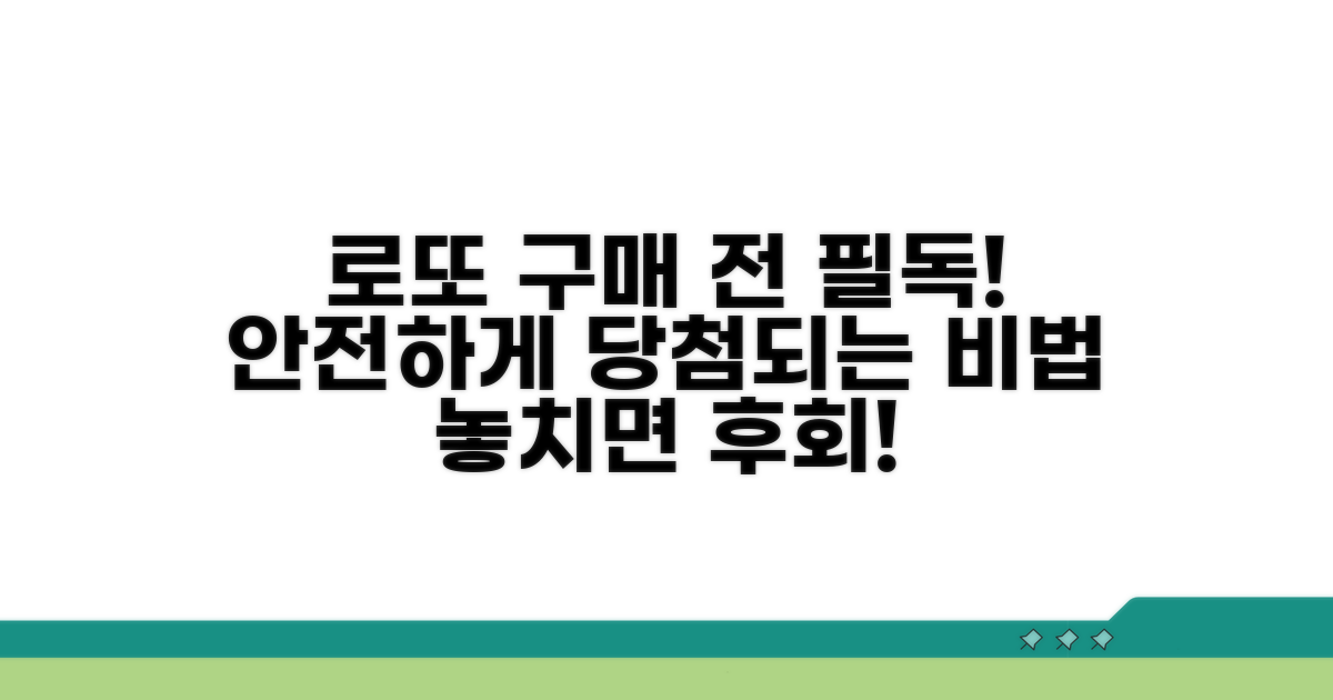안전한 로또 구매를 위한 필수 확인 사항