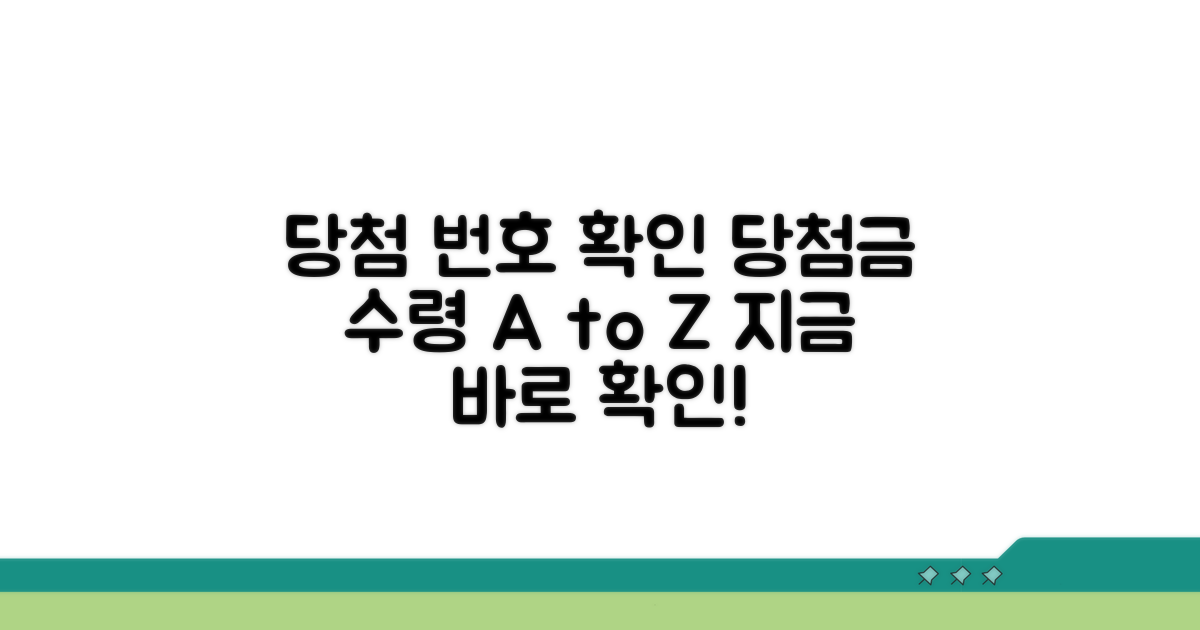 당첨 번호 확인과 당첨금 수령 절차