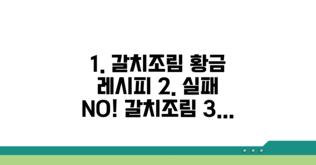 맛있는 갈치조림 황금 레시피