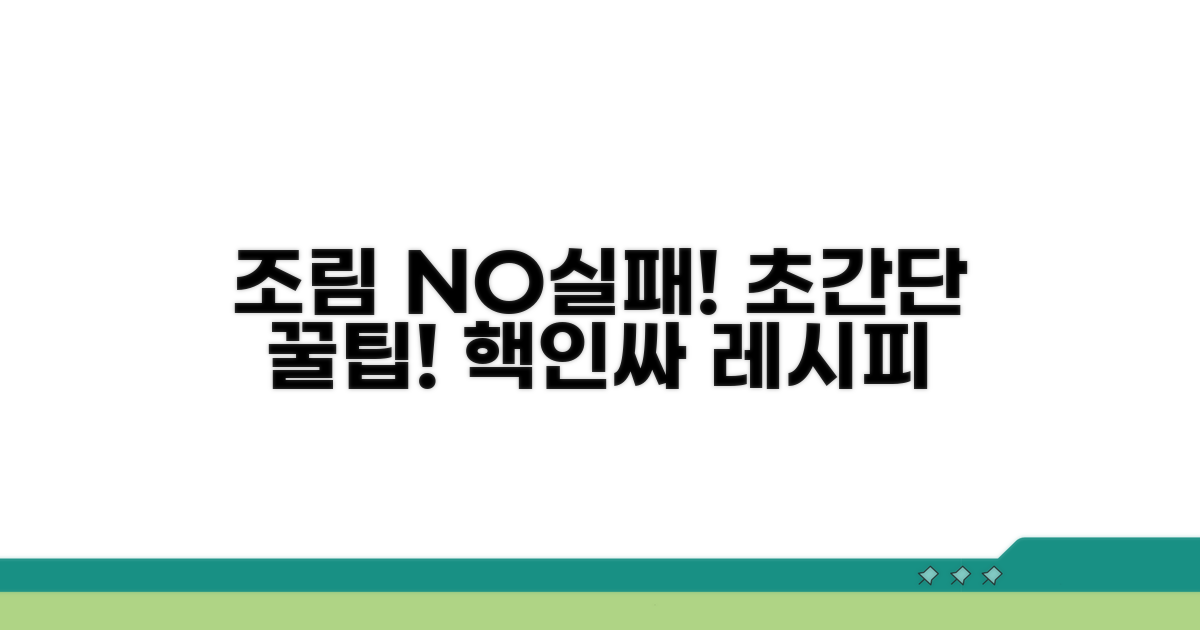 조림 실패 않는 꿀팁 총정리