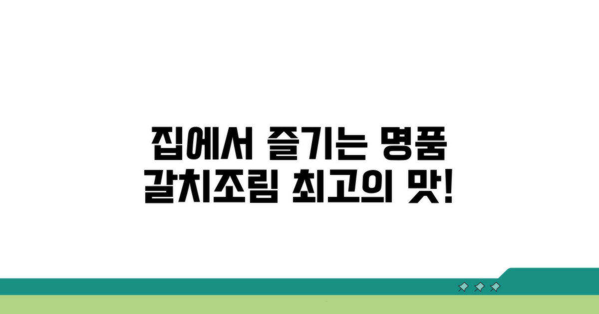 집에서 즐기는 명품 갈치조림