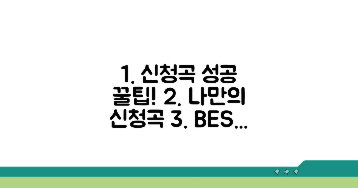 나만의 신청곡 성공 꿀팁