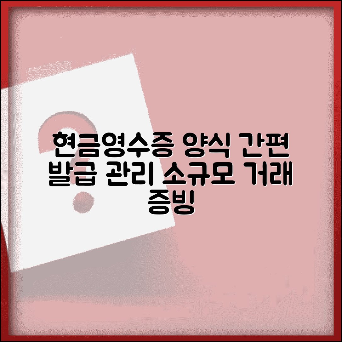 개인 현금영수증 양식 | 소규모 거래 증빙 서식, 간편 발급 및 관리 방법 총정리
