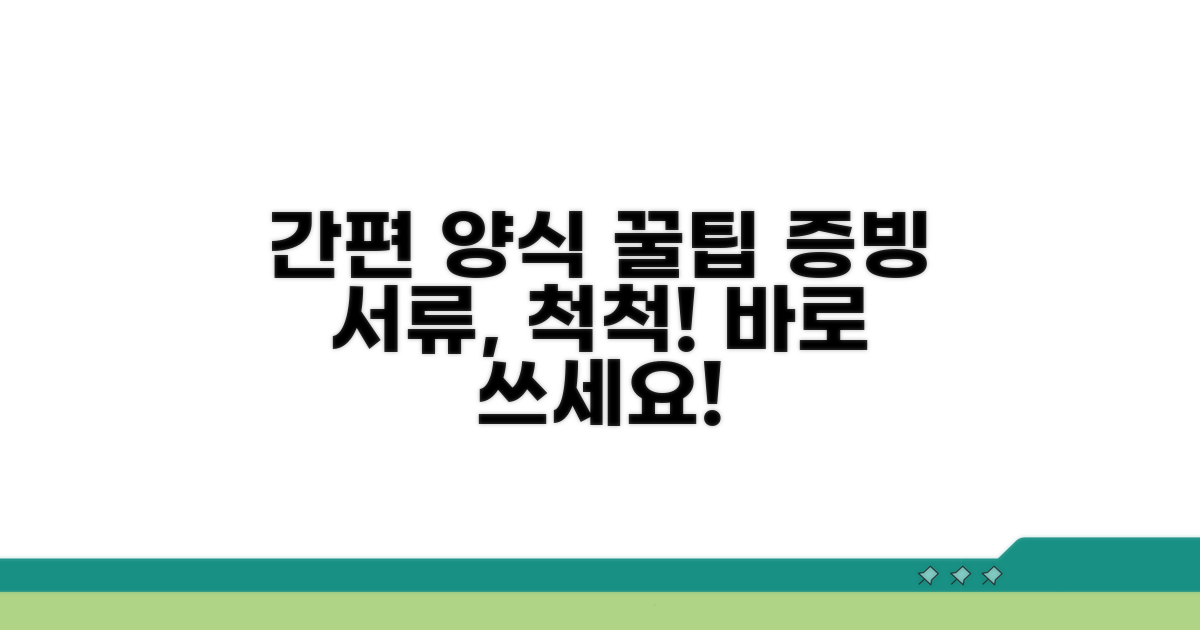 간편 양식과 증빙 서류 활용법