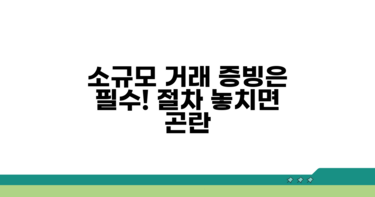 소규모 거래, 증빙 필수 절차