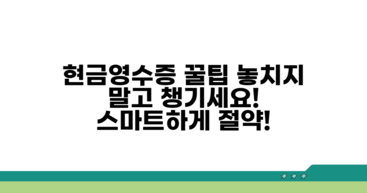 스마트하게 현금영수증 챙기기