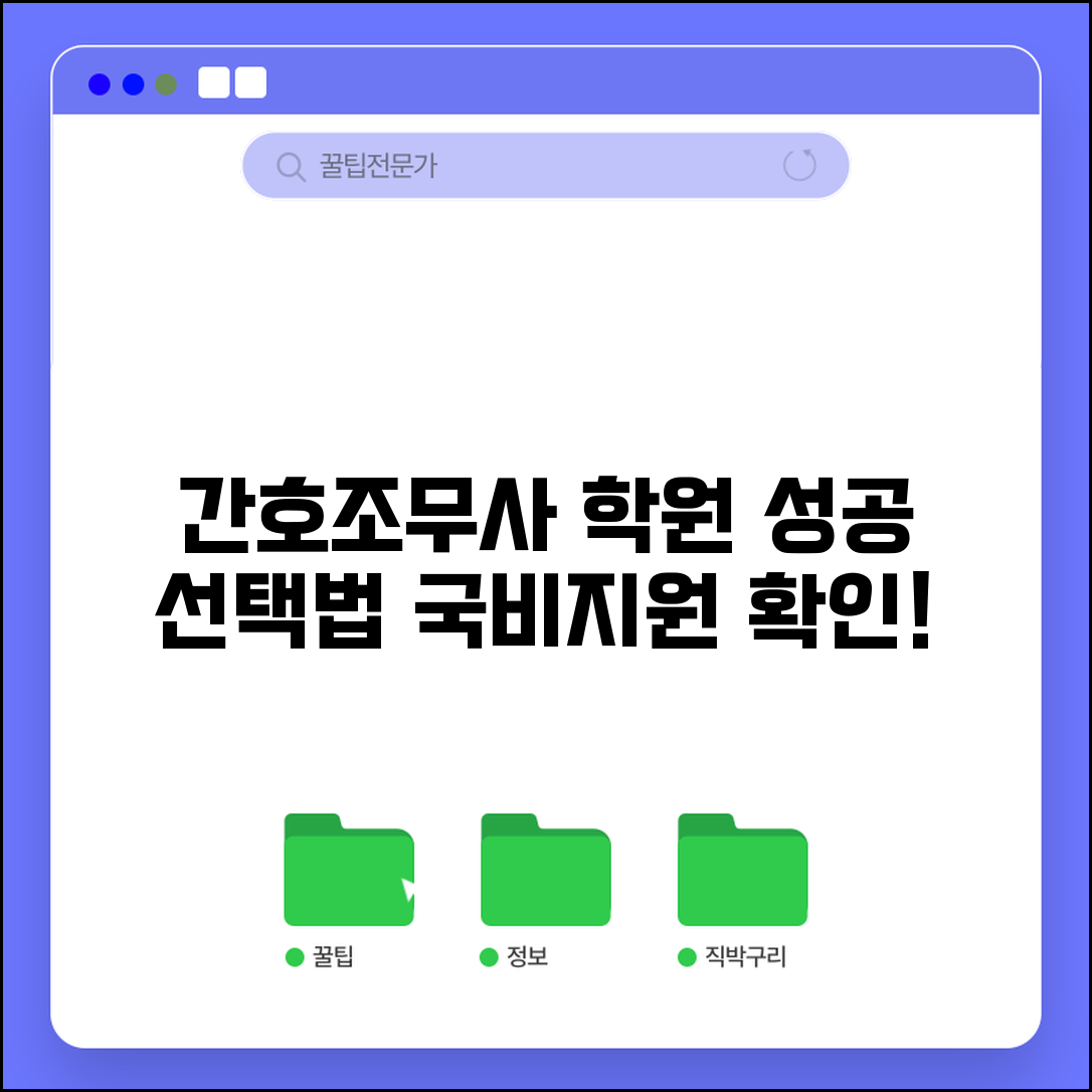 간호조무사 학원 선택 기준 | 교육기관 비교 선택법, 후기, 비용, 국비지원 확인