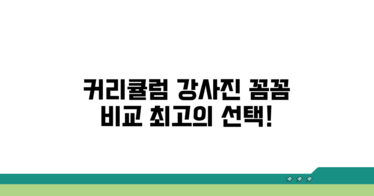 커리큘럼과 강사진, 꼼꼼히 비교하기