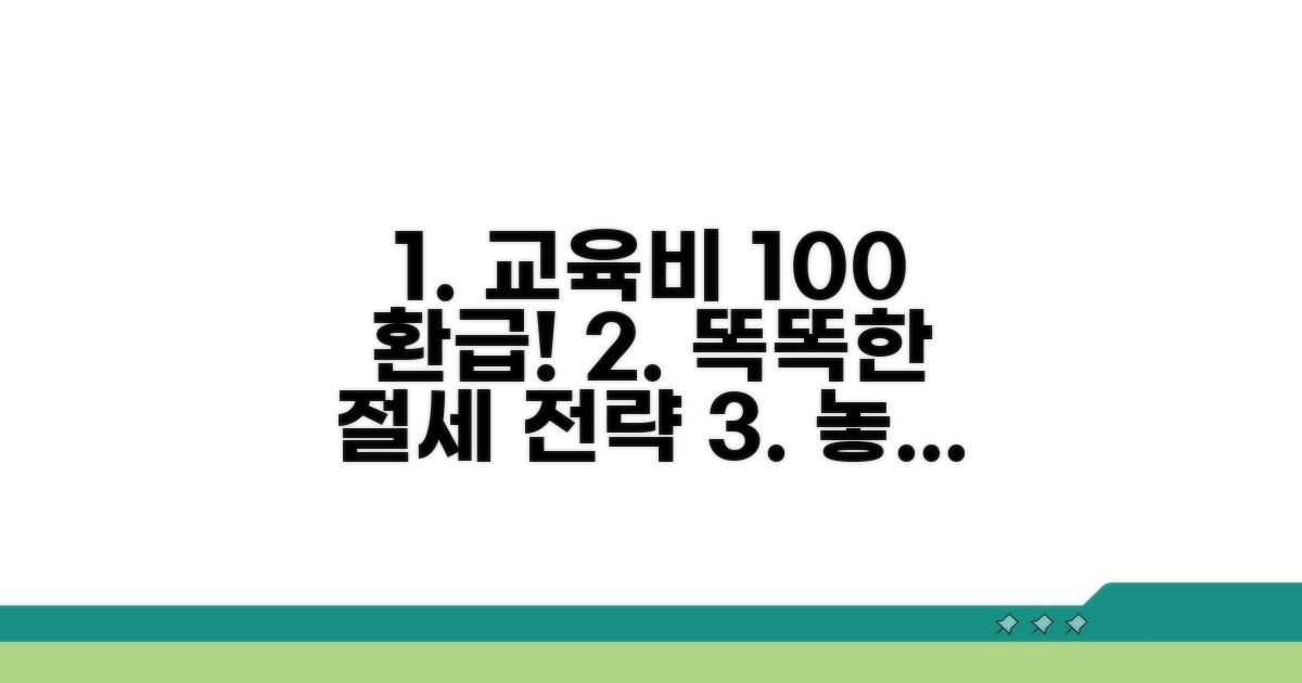 교육비와 환급 제도, 똑똑하게 활용하기