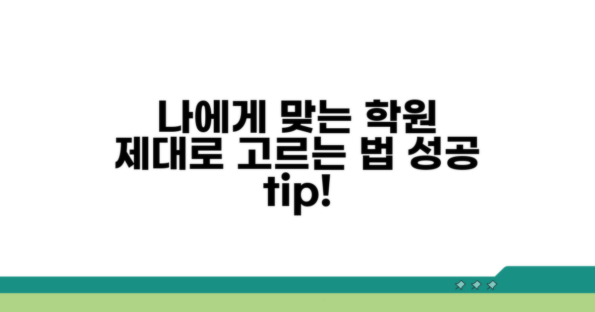 나에게 맞는 학원, 제대로 고르는 법