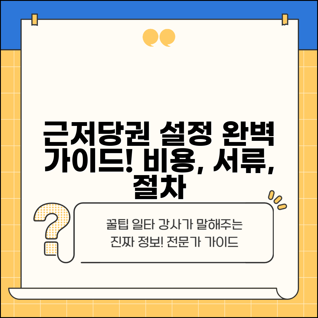 근저당권 설정 등기 방법 및 서류 | 신청 절차, 비용, 필요 서류 완벽 정리