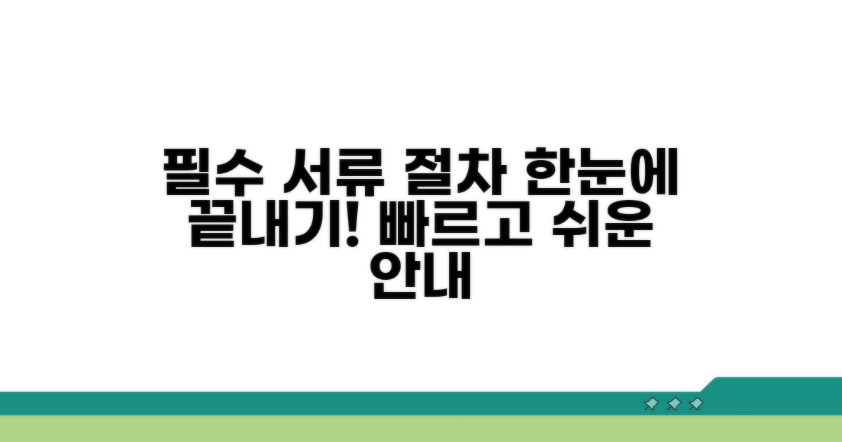 필요 서류와 절차 완벽 안내