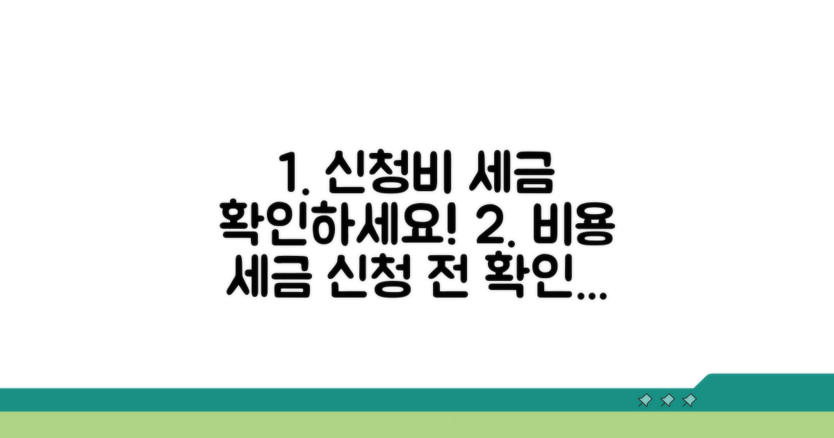 신청 비용과 세금 확인
