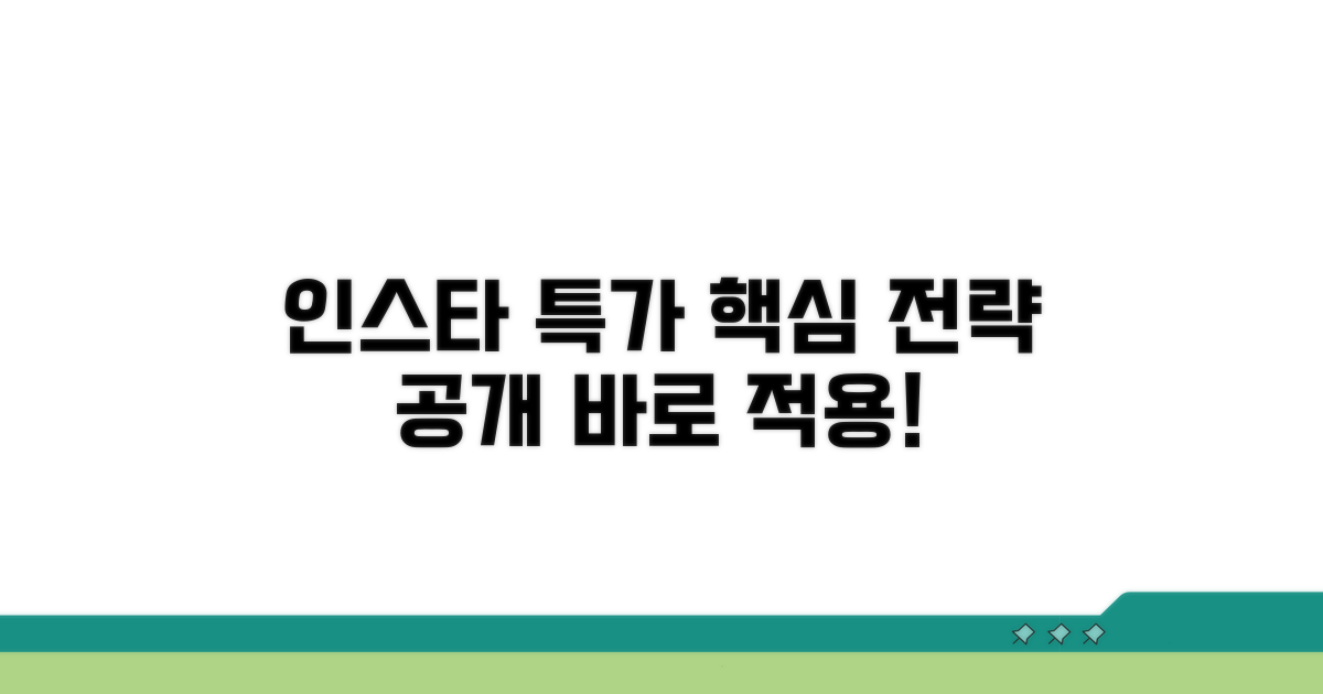 인스타 특가 판매 핵심 전략