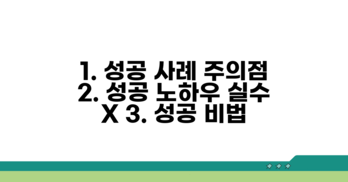 성공 사례와 주의사항 체크