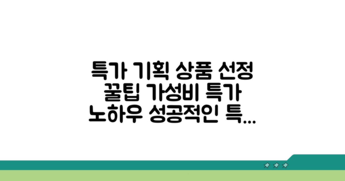 특가 기획과 상품 선정 노하우