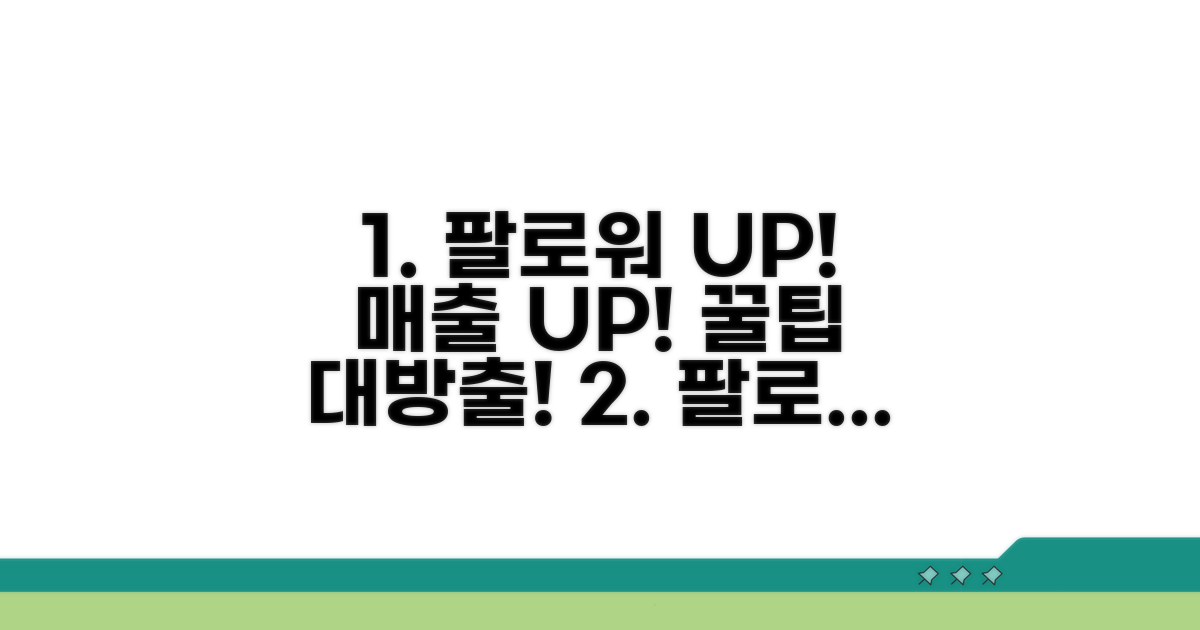 팔로워 증대와 구매 전환율 높이기