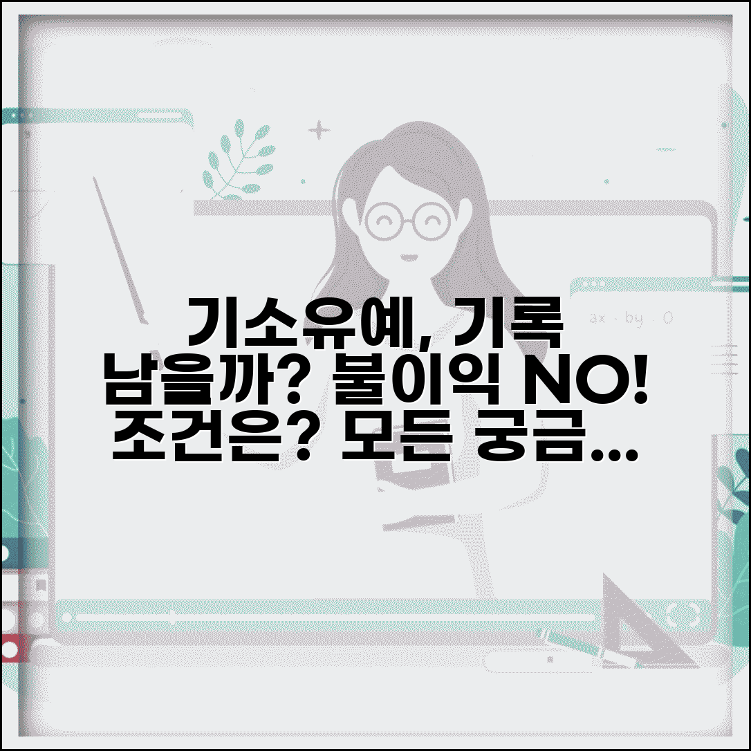 기소유예 처분 전과 기록 남을까? | 효과, 재범 시 불이익, 조건 총정리