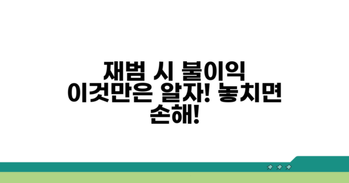 재범 시 불이익, 이것만은 알자!