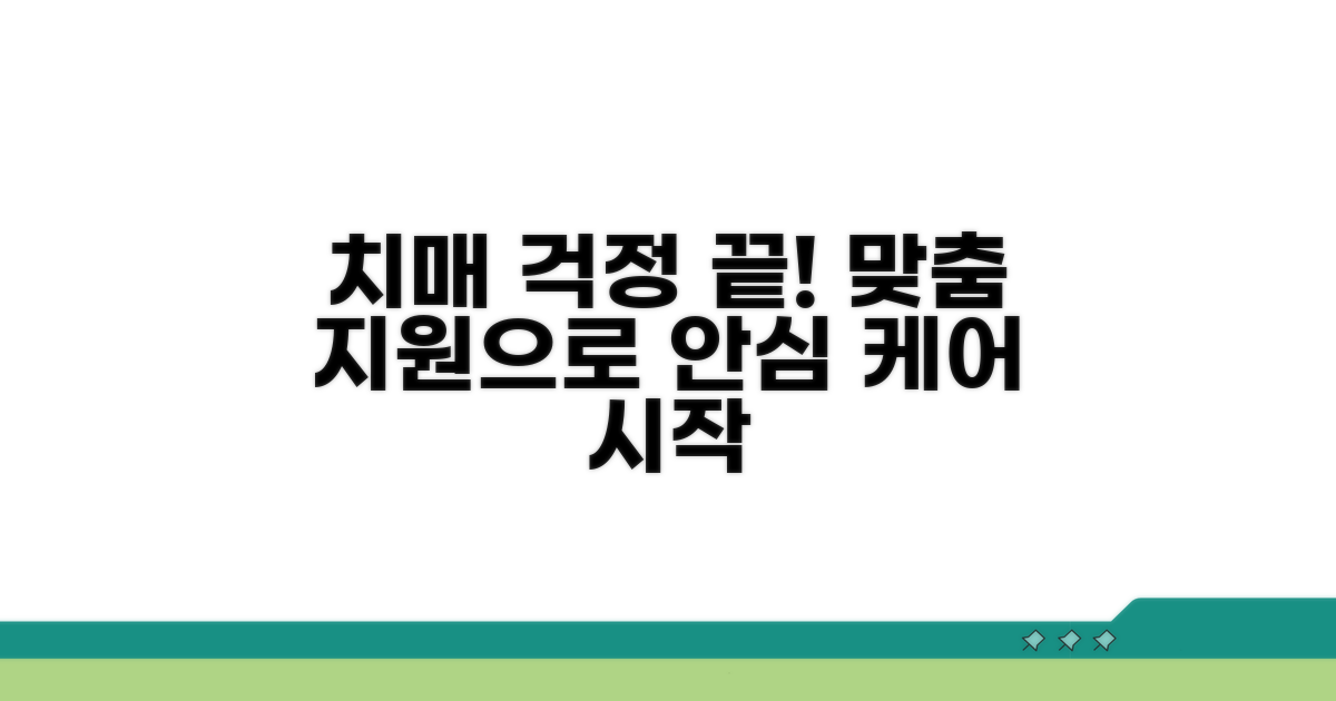 맞춤형 지원으로 치매 걱정 덜기