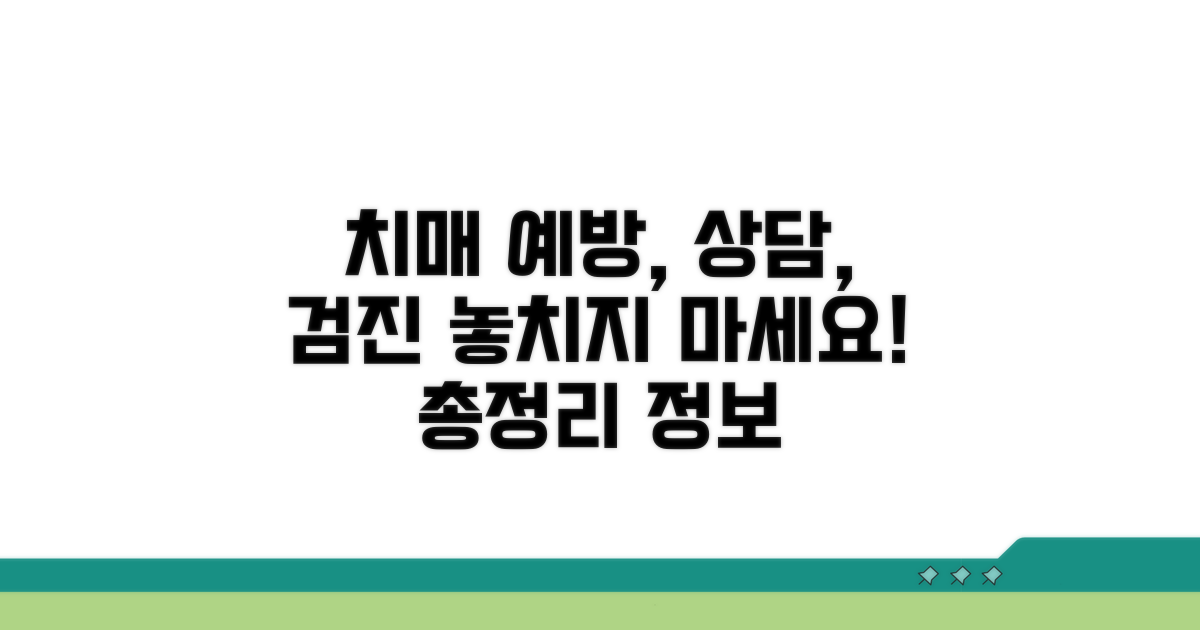 치매 예방, 상담, 검진 정보 총정리