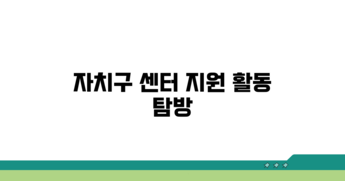 자치구 센터 지원 활동 살펴보기