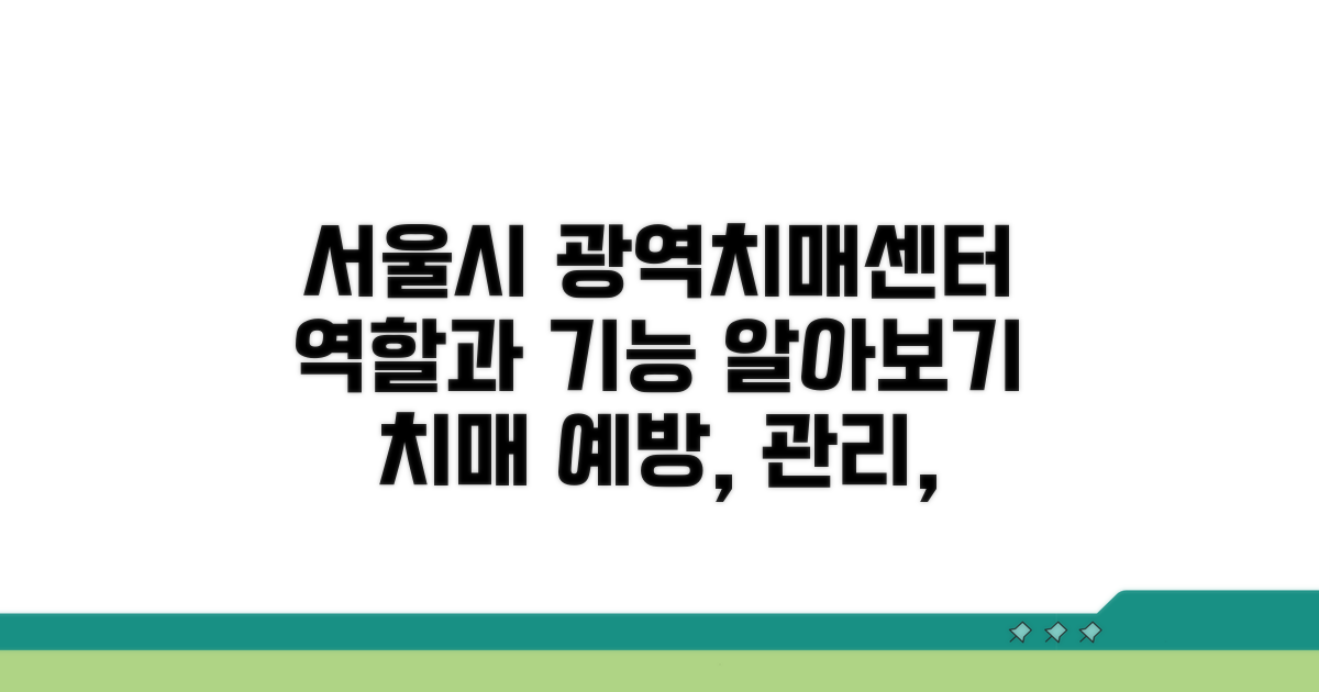 서울시광역치매센터 역할과 기능