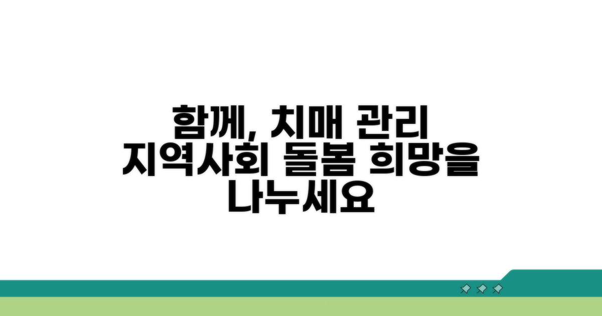 지역사회와 함께하는 치매 관리
