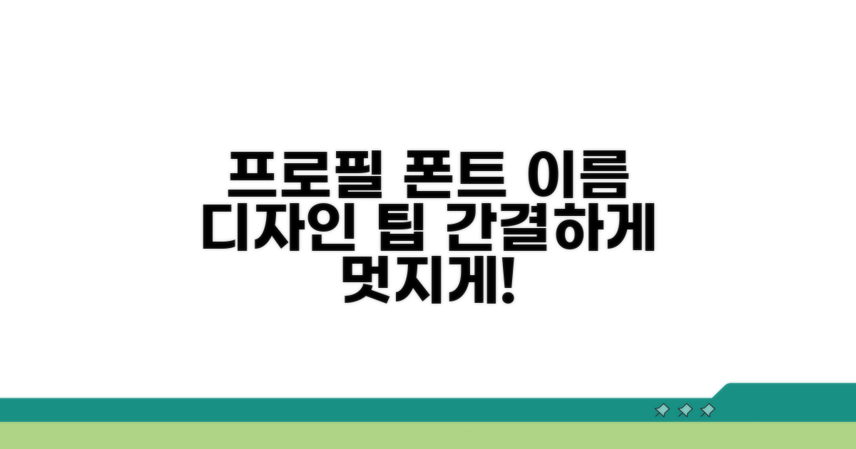 프로필/이름 폰트 디자인 팁
