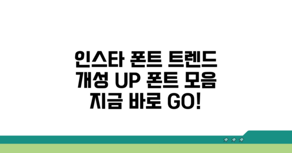 개성 넘치는 인스타 폰트 트렌드