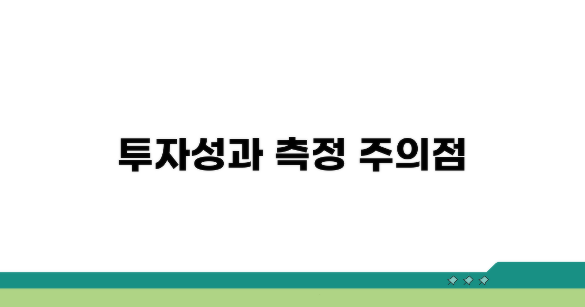투자 성과 측정 시 주의점