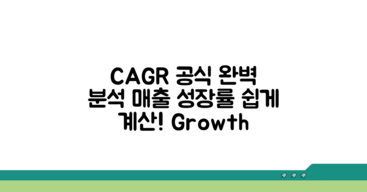 CAGR 계산, 공식 완벽 분석