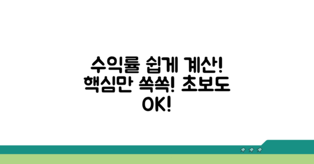 수익률 계산 방법, 쉽게 이해하기