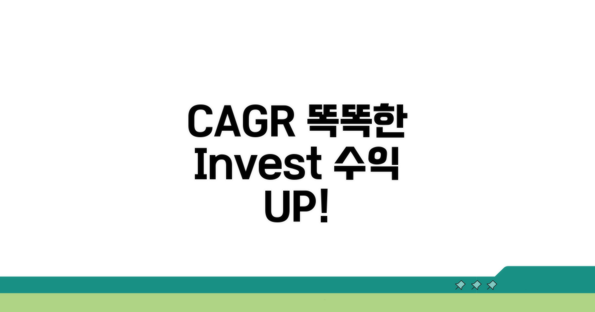 CAGR 활용, 더 똑똑한 투자