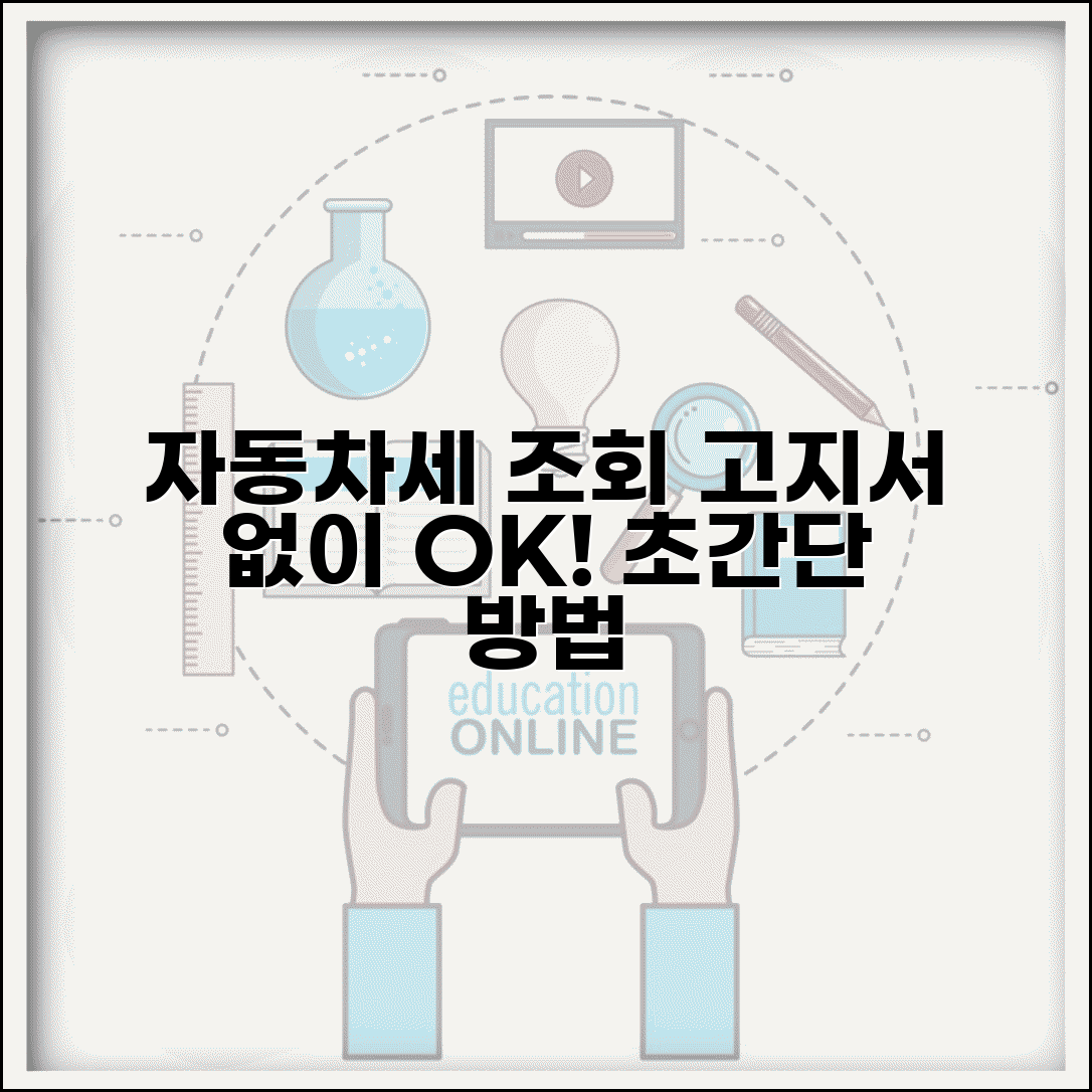자동차세납부조회 쉽게 하기 | 고지서 없이 확인하는 방법 및 절차 총정리