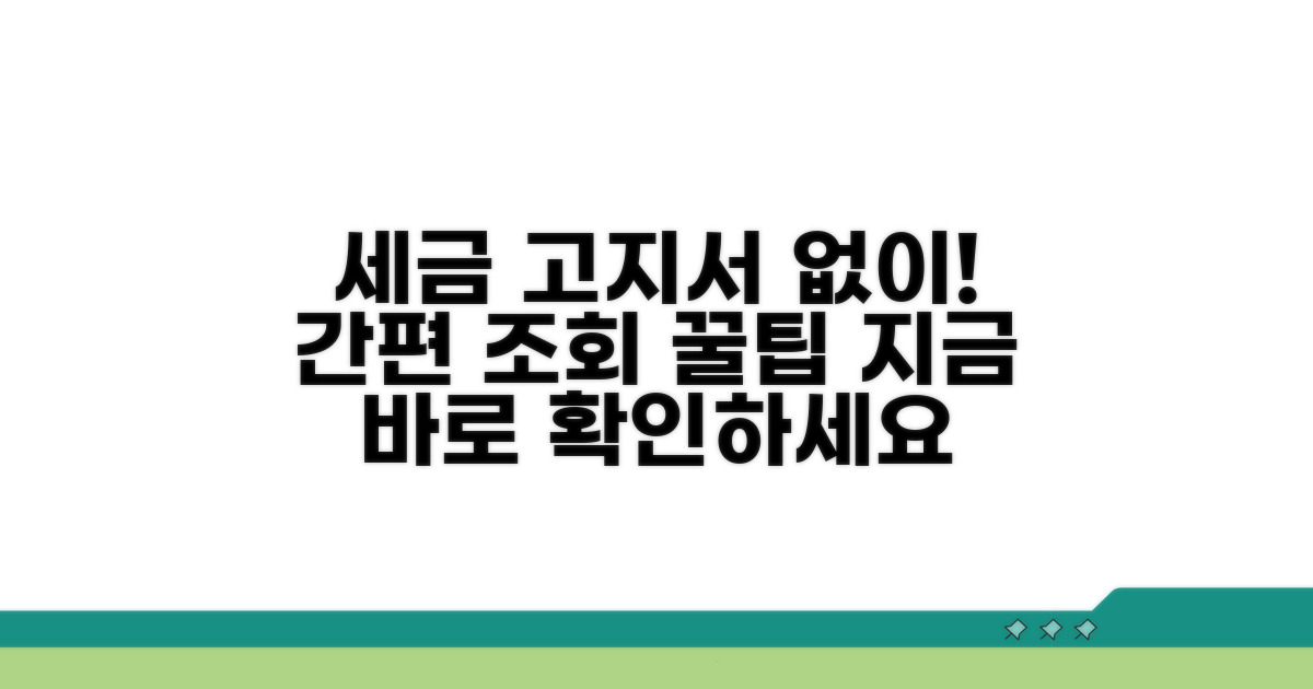세금 고지서 없이 조회하는 쉬운 방법