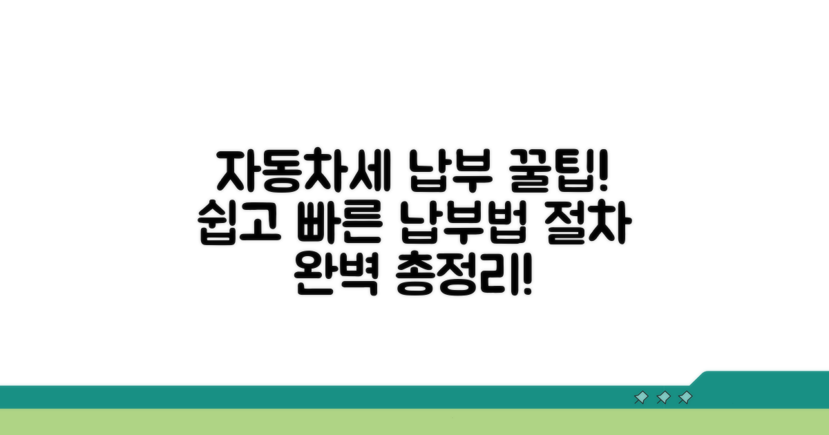 자동차세 납부 방법 및 절차 안내