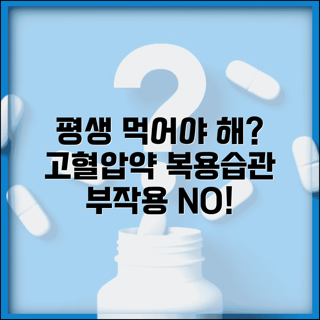 고혈압약 평생 먹어야 하나? | 복용과 생활습관 개선 병행 효과 및 주의사항