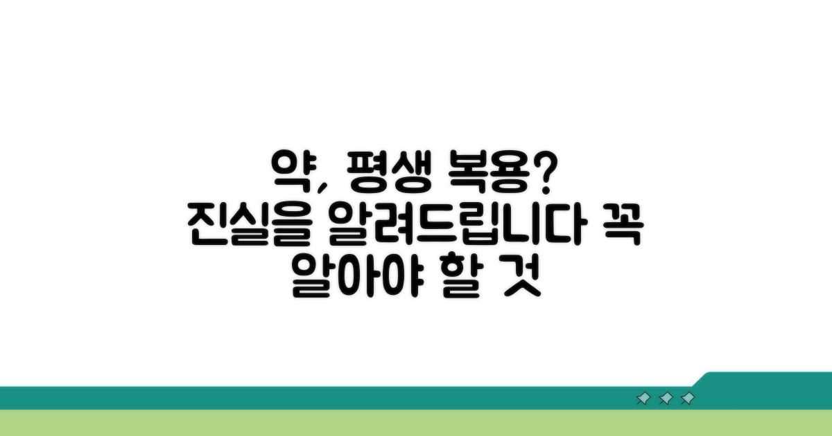 평생 약 복용? 꼭 알아야 할 진실
