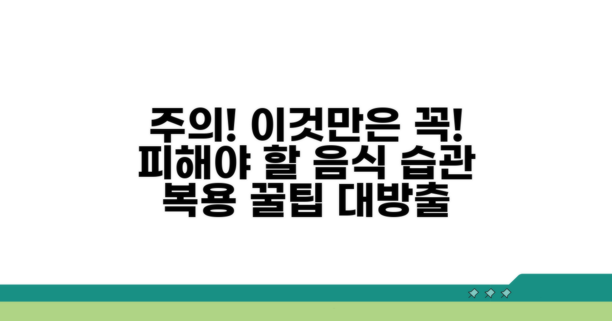 복용 시 주의할 점과 피해야 할 것들