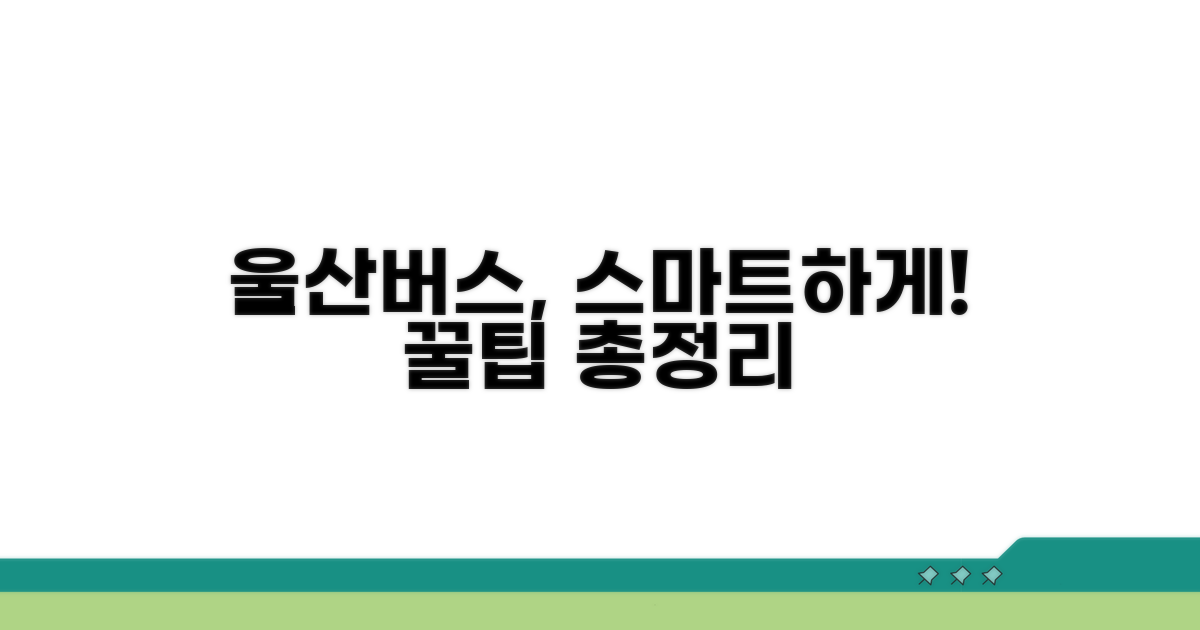 스마트한 울산 시내버스 이용법