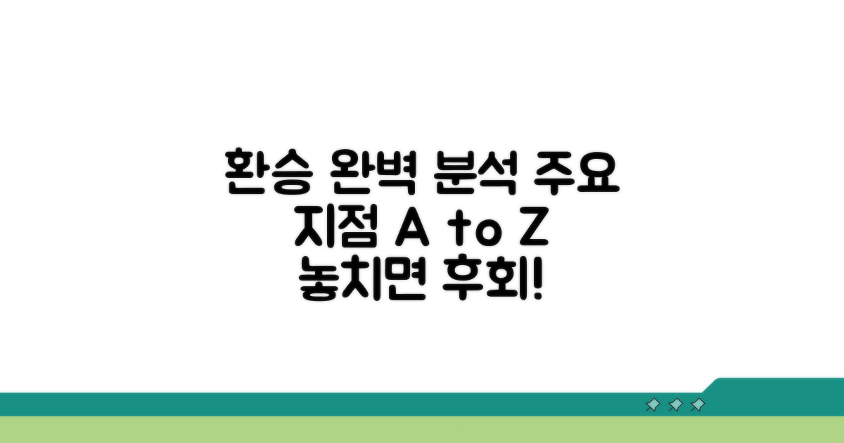 주요 환승지점 완벽 분석