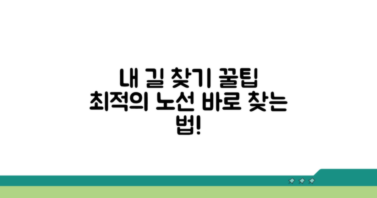 나에게 맞는 노선 찾는 꿀팁