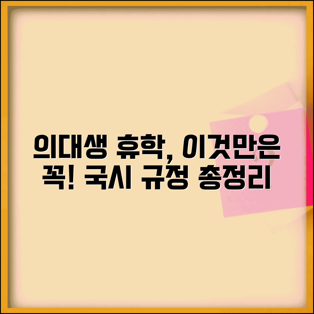 의대생 휴학 특별 고려사항 | 신입생 제한, 의전원 규정, 국시 응시 자격 유지법 총정리