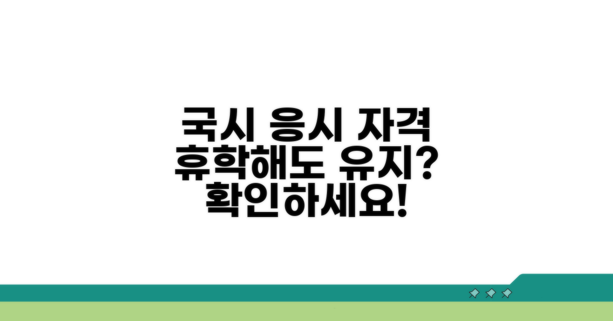 국시 응시 자격, 휴학해도 유지되나요?