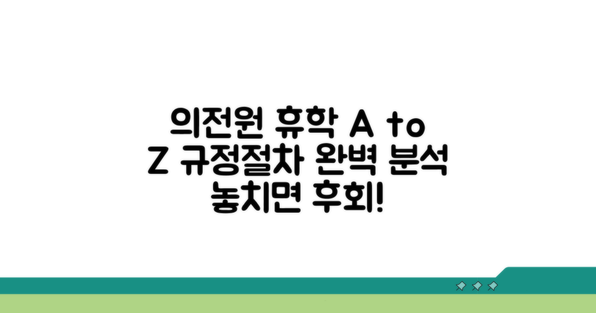 의전원 휴학, 규정과 절차 완벽 분석
