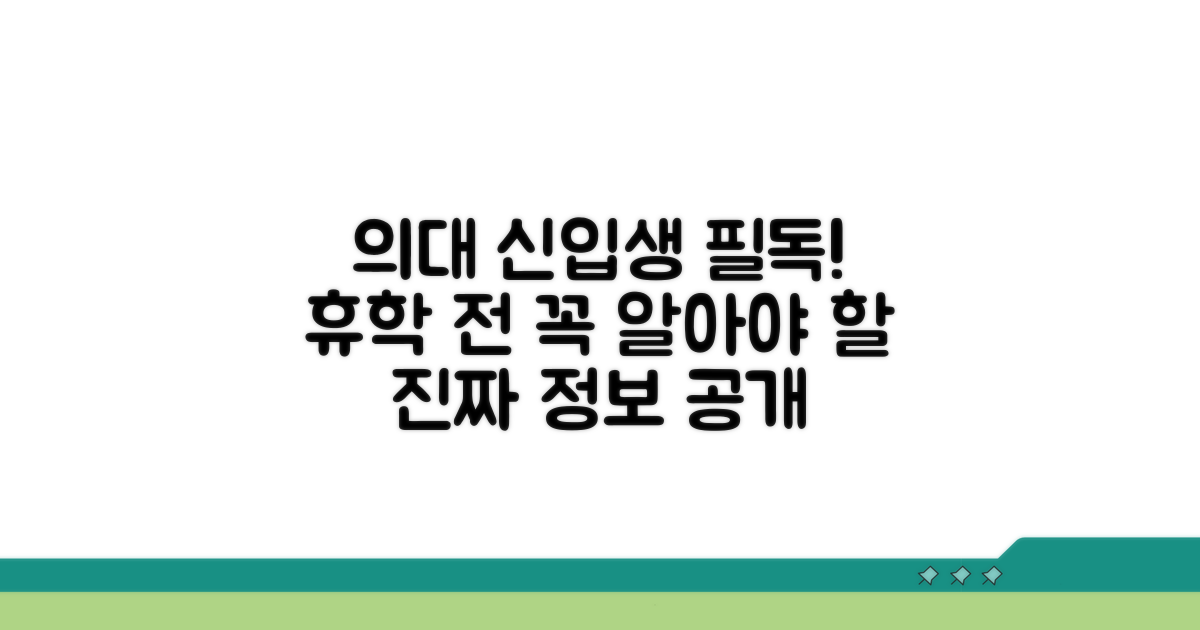 의대 신입생, 휴학 전 이것부터 알아봐요