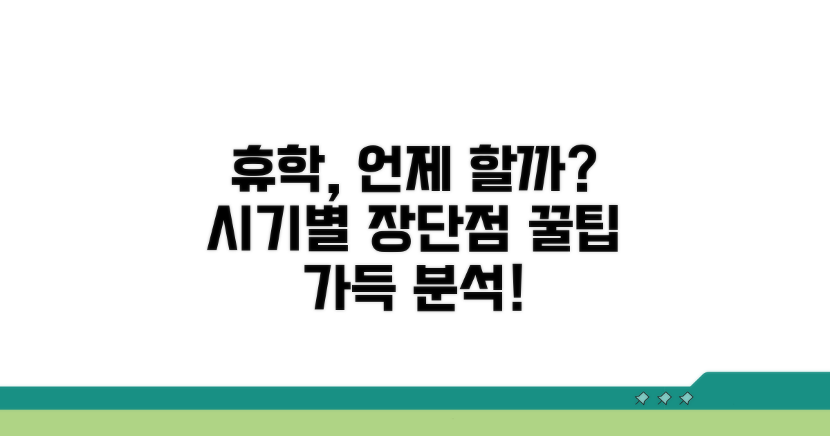 휴학 시기별 장단점 비교 분석