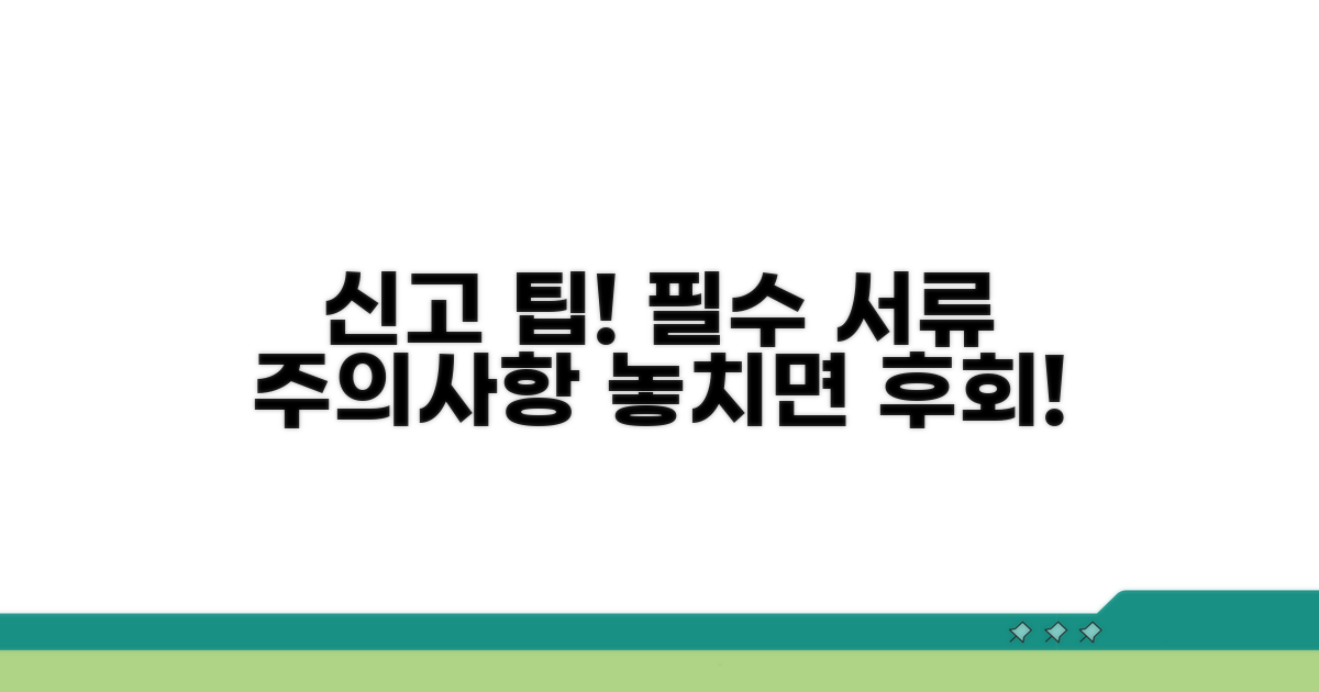 신고 시 주의할 점과 필수 서류