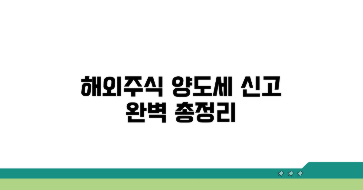 해외주식 양도세 신고법 총정리